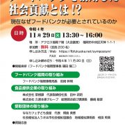11月29日フードバンク福岡開催シンポジウムのお知らせ