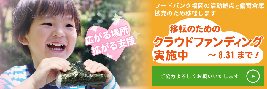 移転のためのクラウドファンディング実施中 ～8.31まで